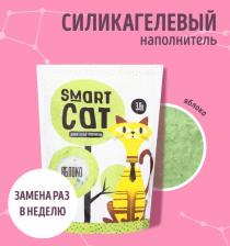 Наполнитель для кошачьего туалета Smart Cat Впитывающий наполнитель для кошек силикагелевый, яблоко, 3.32 кг, 7.6 л