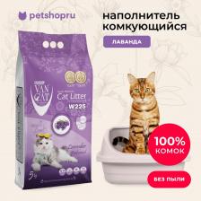 Наполнитель для кошачьего туалета Van Cat Lavender 5кг пакет комкующийся наполнитель без пыли с ароматом лаванды
