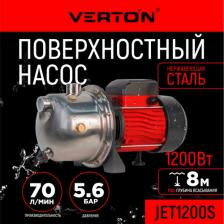 Поверхностный насос Verton Aqua JET1200S