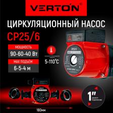Циркуляционный насос Verton CP25/6