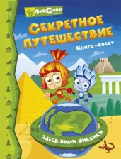 Настольная игра Книга Фиксики. Секретное путешествие. Книга-квест