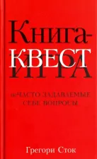 Настольная игра Книга Сток Грегори. Книга-квест. Нечасто задаваемые себе вопросы