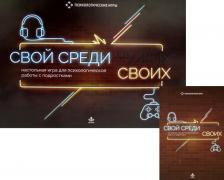 Настольная игра Книга Свой среди своих. Настольные игра для психологической работы с подростками