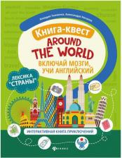 Настольная игра Книга Танченко Клавдия, Нечаева Александра. Книга-квест"Around the world": лексика"Страны": интерактиваная приключений