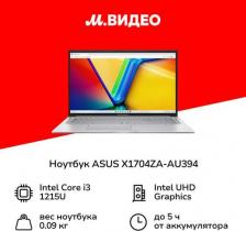 Ноутбук Asus X1704ZA-AU394 [Intel Core i3, 1.2 ГГц, 1920 x 1080, DDR4, 8 Гб, 512 Гб, 512 Гб, Free DOS/без ОС, Intel Core i3 1215U / 1.2 ГГц]