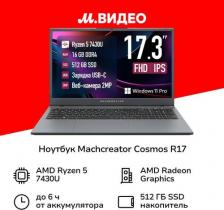 Ноутбук Machcreator Cosmos R17 JJ00GG00GRU [AMD Ryzen 5, 1920 x 1080, DDR4, 16 Гб, 512 Гб, 512 Гб, Windows 11 Pro, AMD Ryzen 5 7430U / 2.3 ГГц]