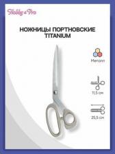 Ножницы бытовые Hobby&Pro Ножницы 590425 портновские Titanium 25.5 см/10'