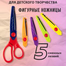 Ножницы бытовые Остров Сокровищ Ножницы, 165 мм, 5 сменных фигурных лезвий, в блистере, 236782
