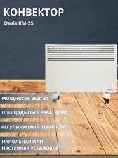 Конвектор Oasis KM-25