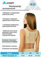 Корректор осанки Крейт Д-131 Реклинатор ортопедический (№5)