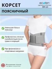 Корсет Экотен корсет ортопедический T2 ПРР125, поясничнокрестцовый, полужесткой фиксации, S, телесный