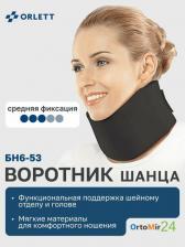 Воротник Orlett Бандаж на шейный отдел позвоночника арт.БН6-53, 9-2 черный для взрослых