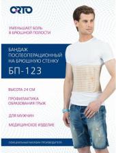 Бандаж ORTO Бандаж послеоперационный на брюшную стенку БП 123, размер M, высота 24 см, бежевый