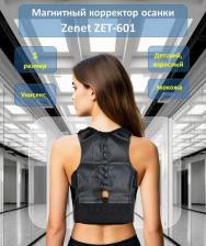 Корректор осанки Zenet Магнитный корректор осанки ZET-601 S