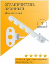 Оборудование для окон Tech-Krep Ограничитель открывания пластикового окна 130856