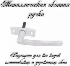Оборудование для окон Трибатрон Оконная ручка РО-2 4660006868040