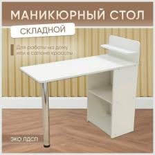 Оборудование для салонов красоты Sitstep Маникюрный стол складной с полками, 101 х 45 х 91 см, белый