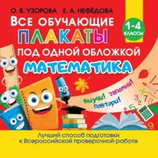 Обучающая игра/пособие AST Книга Все обучающие плакаты по математике. 1-4 классы