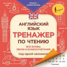 Обучающая игра/пособие AST Матвеев Сергей Александрович. Английский язык. Тренажер по чтению. Плакат-самоучитель