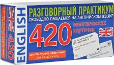 Обучающая игра/пособие Айрис-пресс Тематические карточки Английский Язык. Разговорный практикум