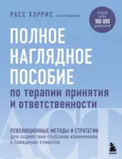 Обучающая игра/пособие Бомбора Расс Хэррис. Полное наглядное пособие по терапии принятия и ответственности. Революционные методы и стратегии для содействия глубоким изменениям