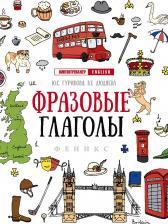Обучающая игра/пособие Феникс Фразовые глаголы
