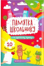 Обучающая игра/пособие Феникс+ Памятка школьнику РУССКИЙ ЯЗЫК, 10 карточек (49040)