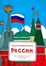 Обучающая игра/пособие Феникс Соловьева Татьяна. Государственные символы России. Демонстрационный материал