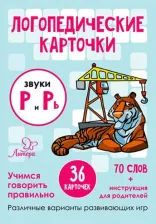 Обучающая игра/пособие Издательский дом Литера Логопедические карточки. Звуки Р и Рь. 36 карточек