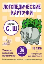 Обучающая игра/пособие Издательский дом Литера Логопедические карточки. Звуки С и Ш. 36 карточек
