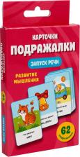 Обучающая игра/пособие Издательство АСТ Подражалки. Карточки для запуска речи. 0-2 года Дмитриева В. Г