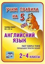 Обучающая игра/пособие Издательство "Учитель" Английский язык Past Simple Tense прошедшее простое время 2-4 кл.: Таблица-плакат 420х297