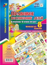 Обучающая игра/пособие Издательство "Учитель" Березенкова Татьяна Валерьевна. Комплект плакатов. Правовое воспиитание детей "Я ребенок! Я имею право!". ФГОС ISBN 4620029841895