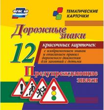 Обучающая игра/пособие Издательство "Учитель" Дорожные знаки. Предупреждающие знаки: 12 красочных карточек