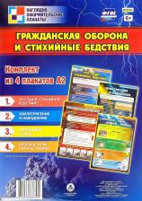 Обучающая игра/пособие Издательство "Учитель" Комплект плакатов "Гражданская оборона и стихийные бедствия"