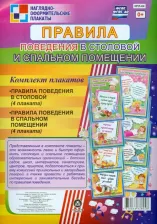 Обучающая игра/пособие Издательство "Учитель" Комплект плакатов. Правила поведения в столовой и спальном помещении. ФГОС. ФГОС ДО ISBN 4650066338058