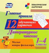 Обучающая игра/пособие Издательство "Учитель" Литературное чтение. 1-4 классы. Главные правила. Малые жанры фольклора. 12 обучающих карточек. ФГОС