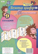 Обучающая игра/пособие Издательство "Учитель" Математика. Лента цифр: с письменными и печатными цифрами из 9 секций