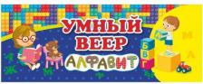 Обучающая игра/пособие Издательство "Учитель" Учебный веер "Русский алфавит", 60 х 170 мм, картон мелованный, 32 листа