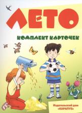 Обучающая игра/пособие Карапуз Шипунова Вера Александровна. Лето. Комплект карточек