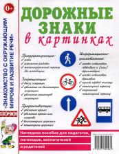 Обучающая игра/пособие Книга Дорожные знаки в картинках. Наглядное пособие для педагогов, логопедов, воспитателей и родителей