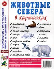 Обучающая игра/пособие Книга Кулакова Наталья Игоревна. Животные севера в картинках. Наглядное пособие для педагогов, логопедов, воспитателей и родителей