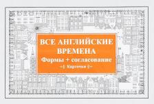 Обучающая игра/пособие Книга питер-Пресс Андронова Е.А. все Английские Времена, Формы + Согласование