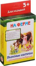 Обучающая игра/пособие Книга Полезные карточк и на Ферме. (Составитель Медеева и Г.). 3+