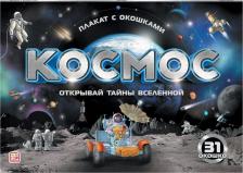 Обучающая игра/пособие Malamalama Плакат Космос, с окошками 34774-3