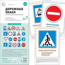 Обучающая игра/пособие Мозаика-Синтез Бородачева И. Ю. Дорожные знаки. 4-7 лет. Наглядно-дидактическое пособие