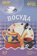 Обучающая игра/пособие Мозаика-Синтез Минишева Т. Мир в картинках. Посуда. Наглядно-дидактическое пособие. ФГОС. Мир в картинках