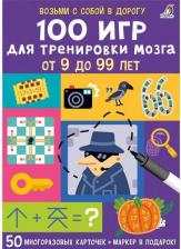 Обучающая игра/пособие Робинс Асборн - карточки. 100 игр для тренировки мозга