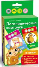 Обучающая игра/пособие Росмэн Карточки логопедические "Обезьянка", Батяева С.В., 17249