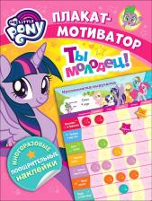 Обучающая игра/пособие Росмэн Мой Маленький пон и Мотиватор. плакат С Многораз. наклейкам и Tm Mlp